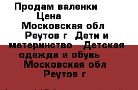 Продам валенки Emu › Цена ­ 3 500 - Московская обл., Реутов г. Дети и материнство » Детская одежда и обувь   . Московская обл.,Реутов г.